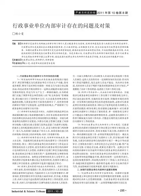 行政事业单位内部审计存在的问题及对策