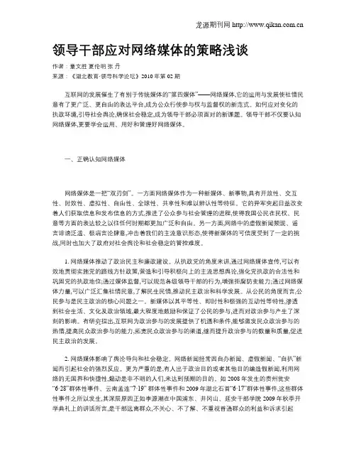 领导干部应对网络媒体的策略浅谈
