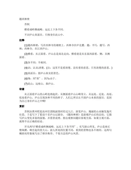 题西林壁古诗诗意及赏析