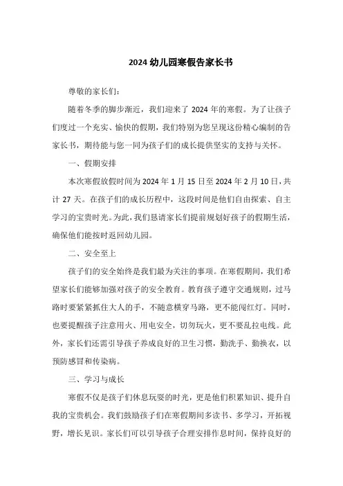 2024幼儿园寒假告家长书
