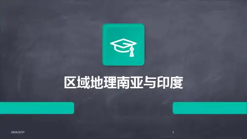 区域地理南亚与印度-2024鲜版