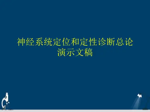 神经系统定位和定性诊断总论演示文稿