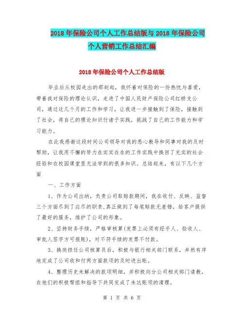 2018年保险公司个人工作总结版与2018年保险公司个人营销工作总结汇编