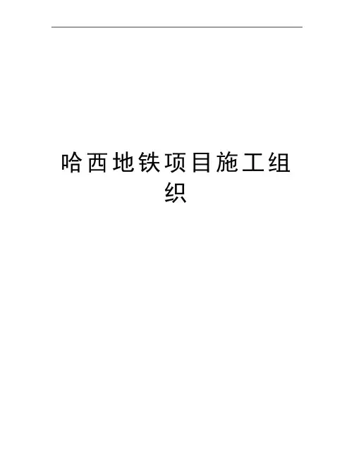 最新哈西地铁项目施工组织