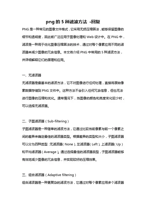 png的5种滤波方法 -回复