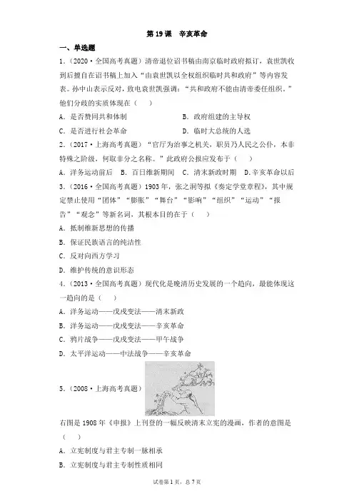 高一历史必修_中外历史纲要(上)(部编版)_第19课__辛亥革命(原卷版)