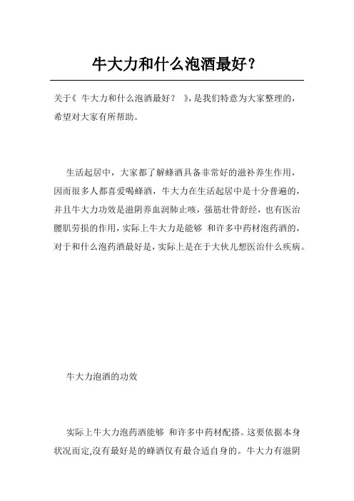 牛大力和什么泡酒最好？