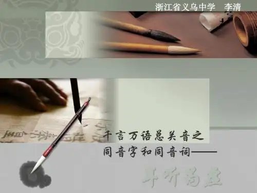 千言万语总关音之同音字和同音词——耳听为虚PPT