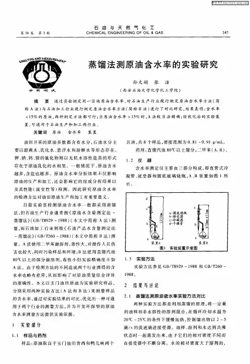 蒸馏法测原油含水率的实验研究