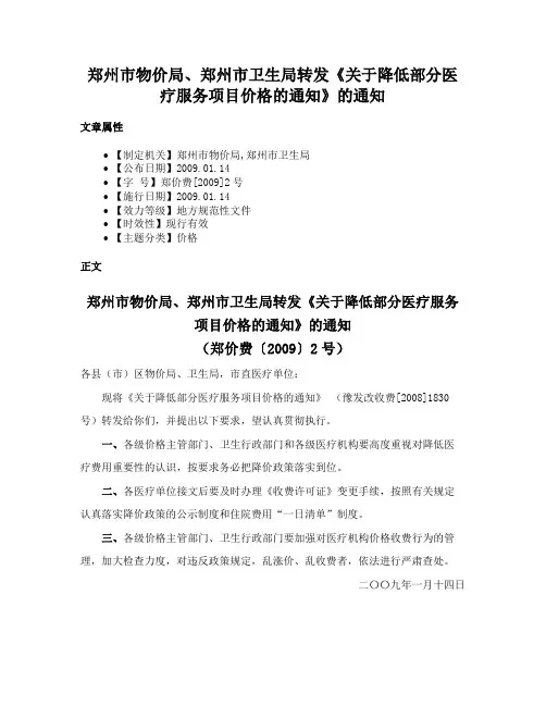 郑州市物价局、郑州市卫生局转发《关于降低部分医疗服务项目价格的通知》的通知