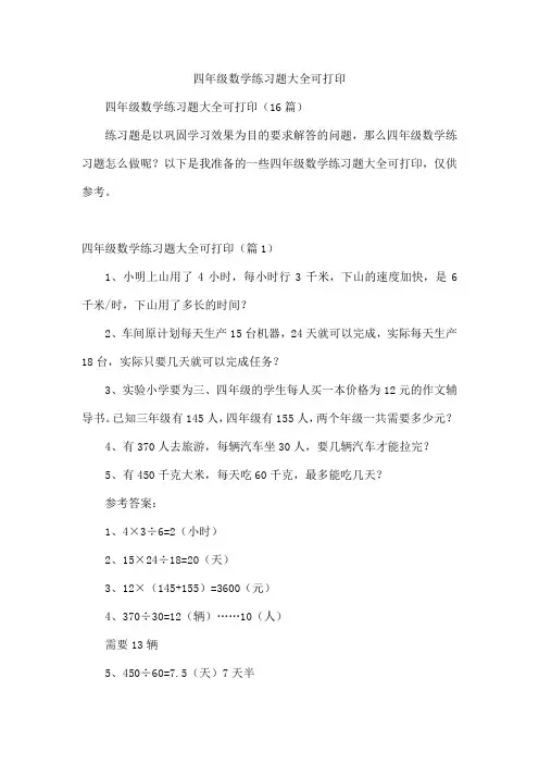 四年级数学练习题可打印