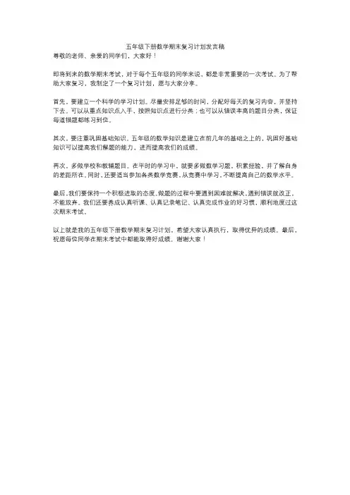 五年级下册数学期末复习计划发言稿