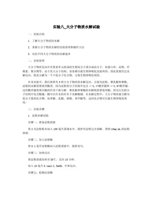 实验八_大分子物质水解试验