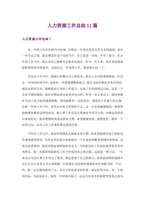 人力资源工作总结11篇