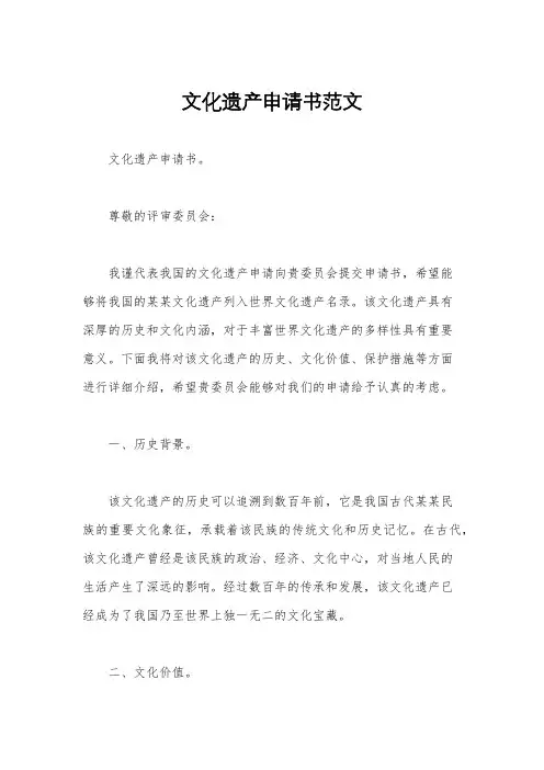 文化遗产申请书范文