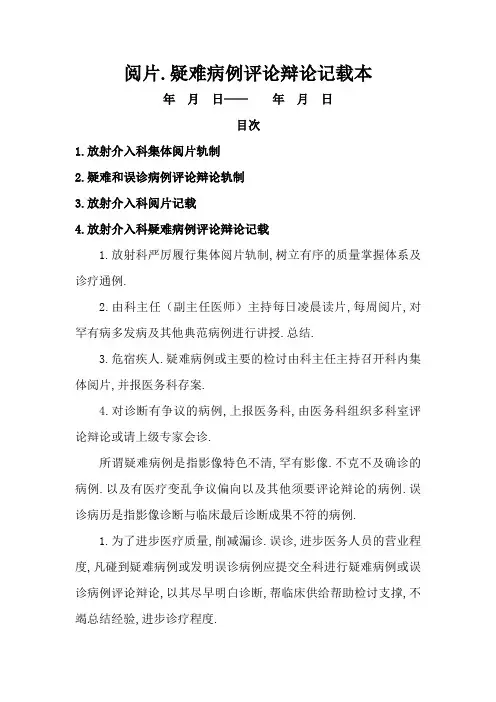放射科集体阅片和疑难病例讨论记录本