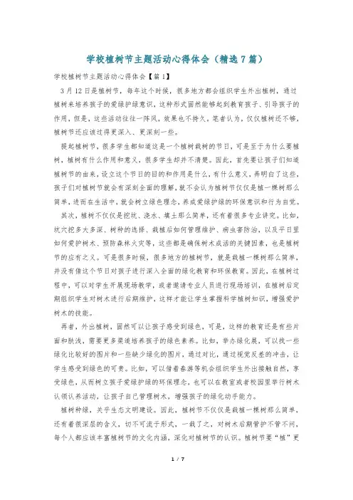 学校植树节主题活动心得体会(精选7篇)