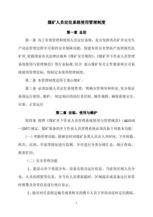 煤矿人员定位系统管理制度规定