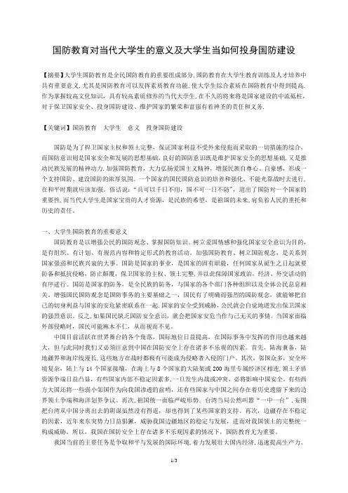 论国防教育对当代大学生的意义及大学生当如何投身国防建设