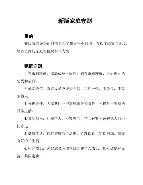新版家庭守则