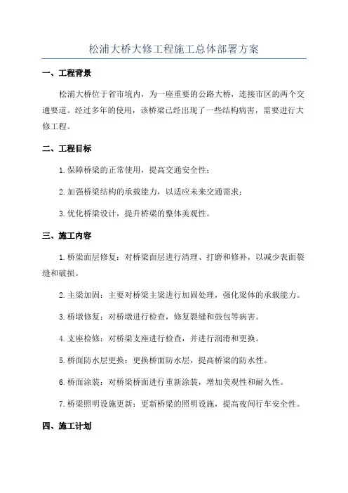 松浦大桥大修工程施工总体部署方案