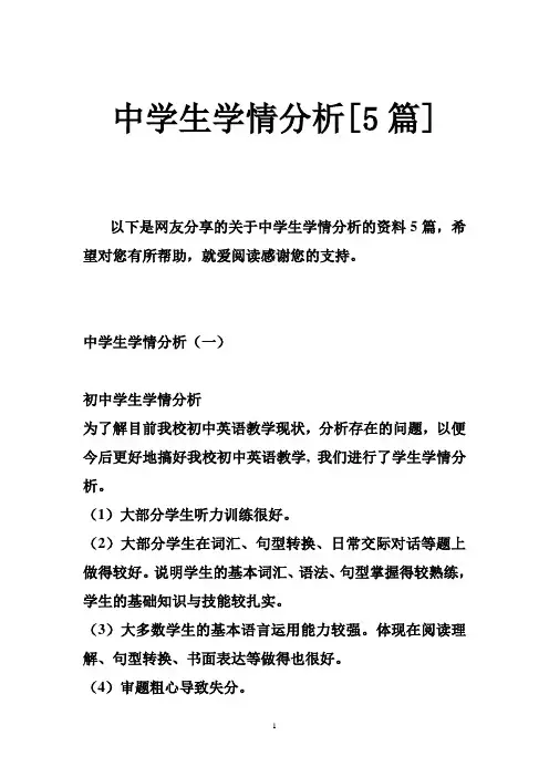 中学生学情分析[篇]