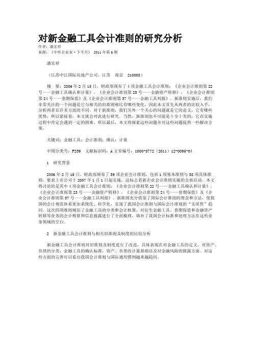 对新金融工具会计准则的研究分析