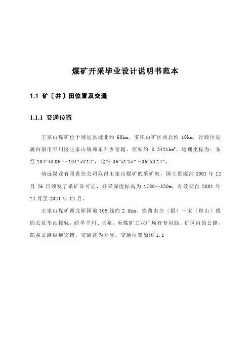 煤矿开采毕业设计说明书范本