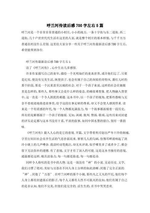 呼兰河传读后感700字左右5篇