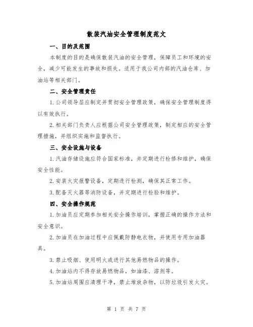 散装汽油安全管理制度范文（3篇）