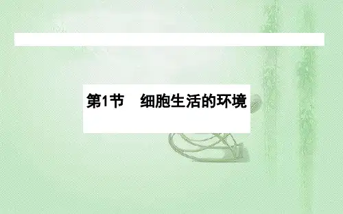 新教材人教版选择性必修第一册 1.1 细胞生活的环境 课件(74张)