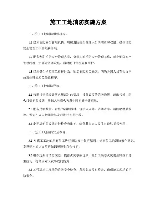 施工工地消防实施方案