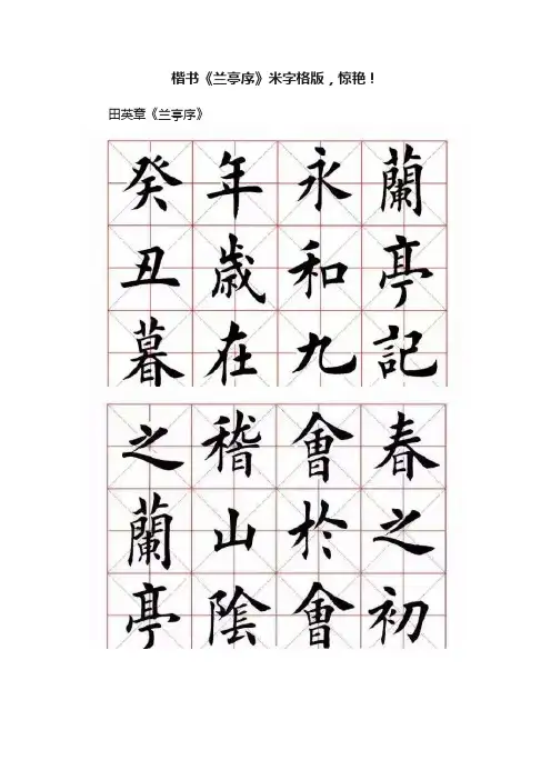 楷书《兰亭序》米字格版，惊艳！