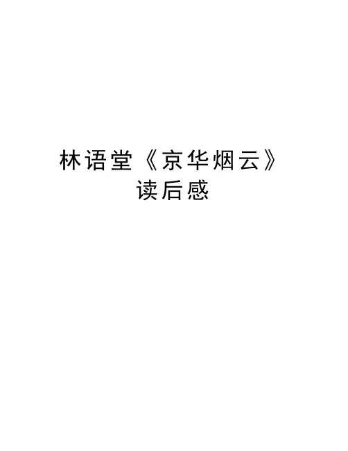 林语堂《京华烟云》读后感讲解学习