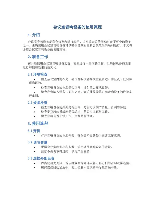 会议室音响设备的使用流程