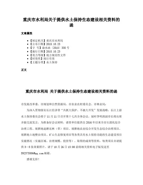 重庆市水利局关于提供水土保持生态建设相关资料的函