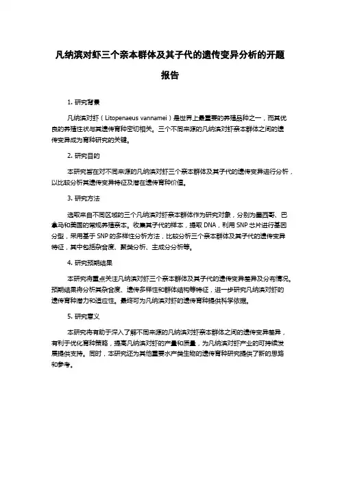 凡纳滨对虾三个亲本群体及其子代的遗传变异分析的开题报告