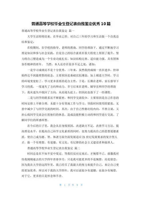 普通高等学校毕业生登记表自我鉴定优秀10篇