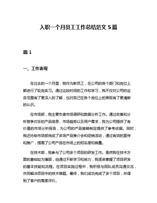 入职一个月员工工作总结范文5篇