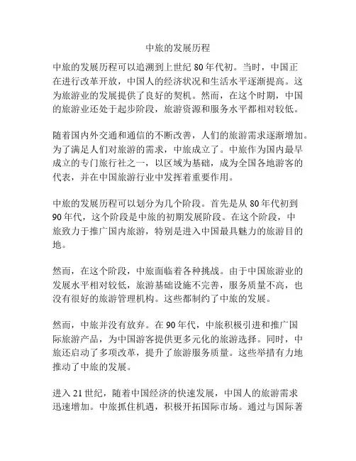 中旅的发展历程