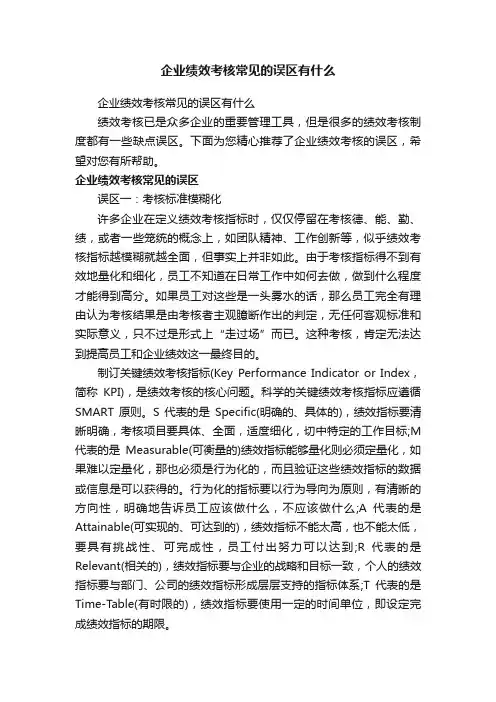 企业绩效考核常见的误区有什么