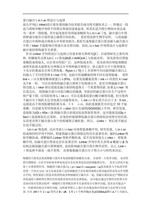 融合蛋白柔性linker的选择