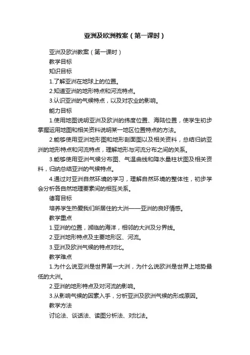 亚洲及欧洲教案（第一课时）