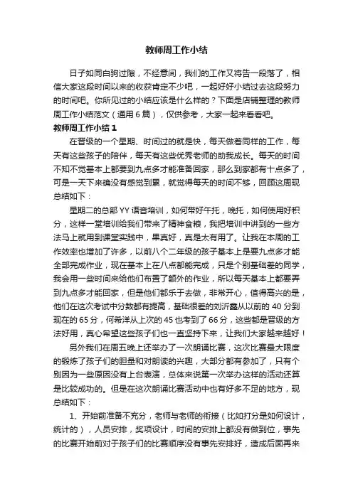 教师周工作小结