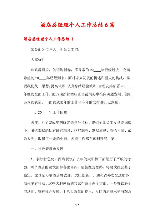 酒店总经理个人工作总结6篇