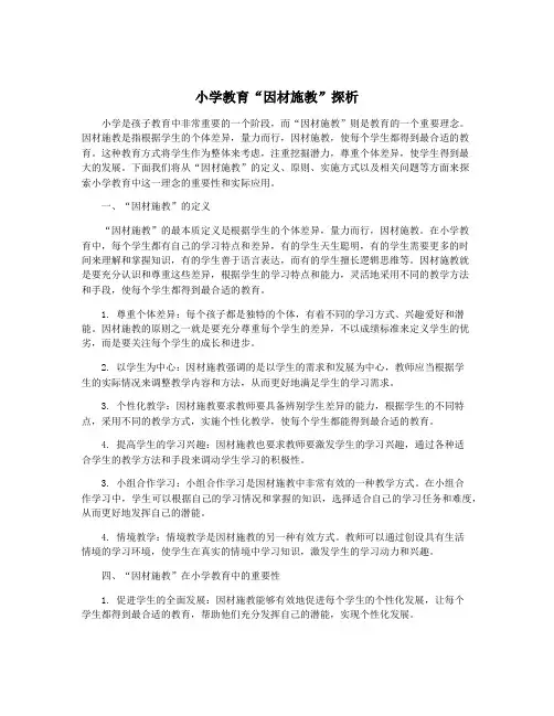 小学教育“因材施教”探析