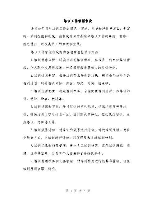 培训工作管理制度（2篇）