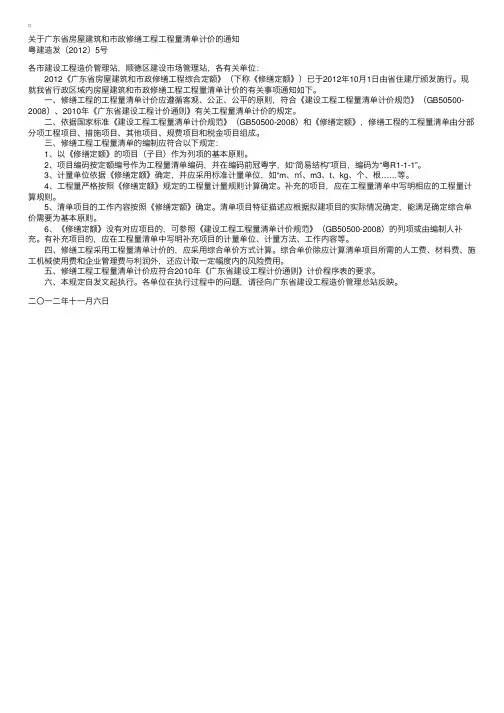 广东房屋建筑和市政修缮工程工程量清单计价通知