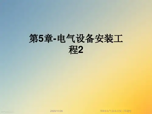 第5章电气设备安装工程2[1]