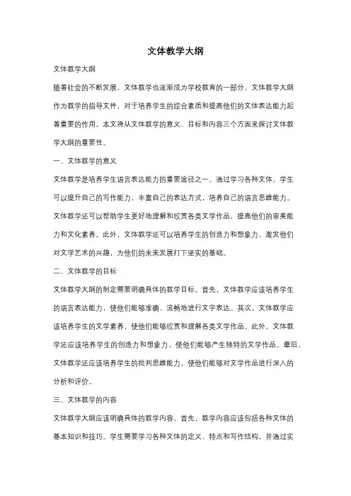 文体教学大纲